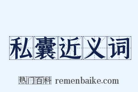 私囊近义词是什么意思的图片